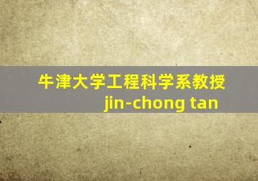 牛津大学工程科学系教授 jin-chong tan